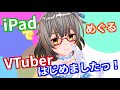 iPadだけでVTuber始めてみましたっ!(キャラ撮影)