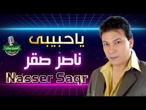 ناصر صقر ياحبيبى انتاج صوت العمرانية