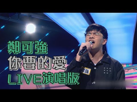 【聲林人氣王PK戰】鄭可強"你要的愛"LIVE演唱版