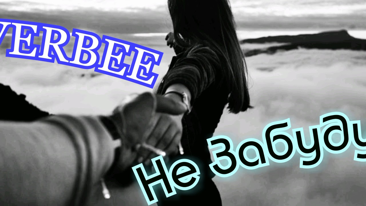Да просто забудь его забудь. Да просто забудь его забудь. Просто забудь о нем. Забудь его. Стих забудь.