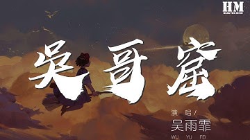Thumbnail of 吳雨霏 - 吳哥窟『難道我有勇氣與你在一起』【動態歌詞Lyrics】