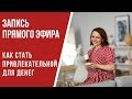 Как стать привлекательной для денег