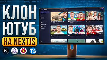 YouTube Клон на Next.js 16 з Нуля | Redux Toolkit, React Query, TypeScript