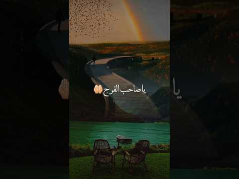 دعاء يا صاحب الفرج حالات واتساب دينية