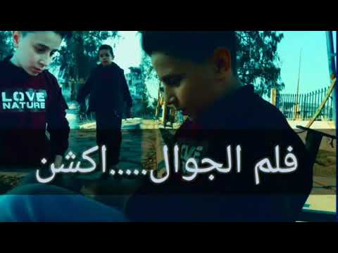 فلم الجوال٠٠٠٠٠ اكشن محمد اسماعيل منصور