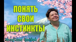 ✨МидгасКаус - Инстинкты и их влияние на жизнь человека и его духовное развитие✨