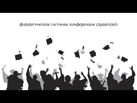 Филологическая гостиная: конференция слушателей