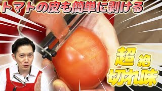 【ホップ駒谷】極上の切れ味を体験せよ!「夢ゲンピーラー」
