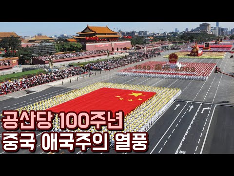 중국 공산당 100주년, 애국주의로 넘쳐나는 중국