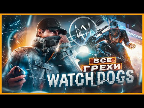 Видео: ВСЕ ГРЕХИ И ЛЯПЫ игры "Watch Dogs" | ИгроГрехи