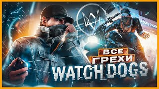 ВСЕ ГРЕХИ И ЛЯПЫ игры 'Watch Dogs' | ИгроГрехи