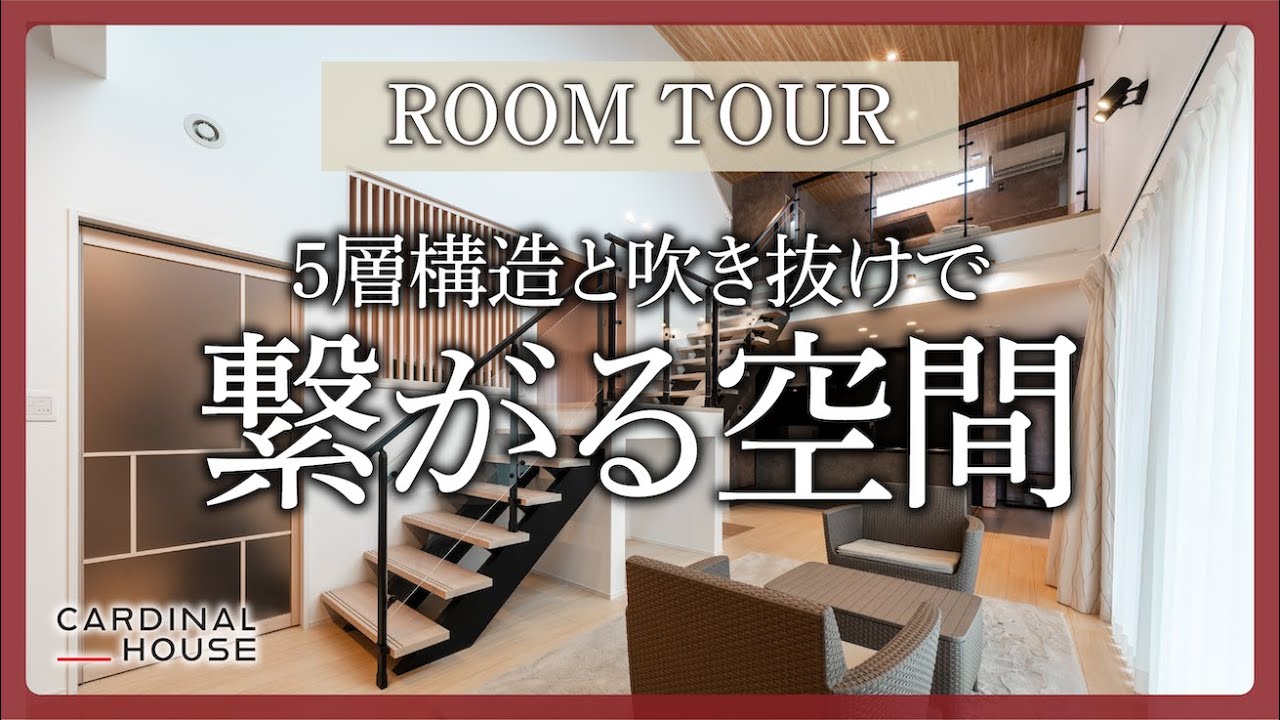 【ルームツアー】5層構造と吹き抜けで空間に繋がりと奥行きのあるお家/段差の変更によりメリハリのある空間で各々の時間が楽しめる家」 - YouTube