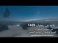 من رمضان 1435هـ ولا تخزني يوم يبعثون يوم لا ينفع مال ولا بنون للشيخ يوسف الصقير تلاوة مميزة