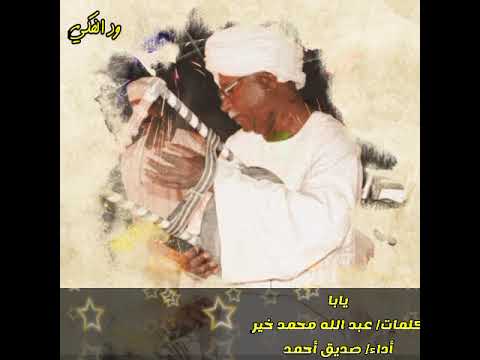 صديق أحمد يا يابا كلمات عبد الله محمد خير