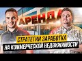 Инвестиции в коммерческую недвижимость в Украине. Абдурахман Шайхалов | УкрИнвестШоу