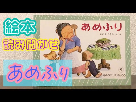 絵本「あめふり」読み聞かせ