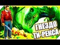 ГНЕЗДО ТИ-РЕКСА. ЦЕННЫЕ ЯИЧКИ - Игра  Jurassic Survival. Игра как мультик про динозавров.