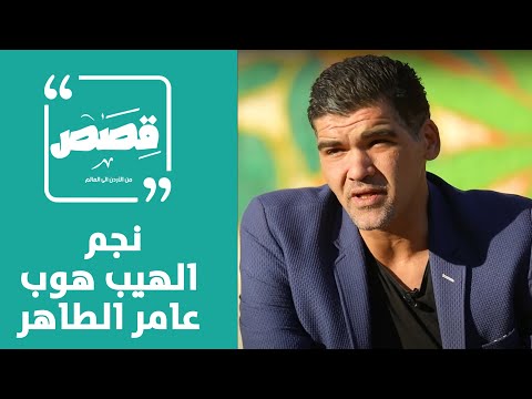 تعرفوا على أحد مؤسسي حركة الهيب هوب في الأردن عامر الطاهر