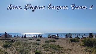 Ейск. Неделя вторая. Часть 2
