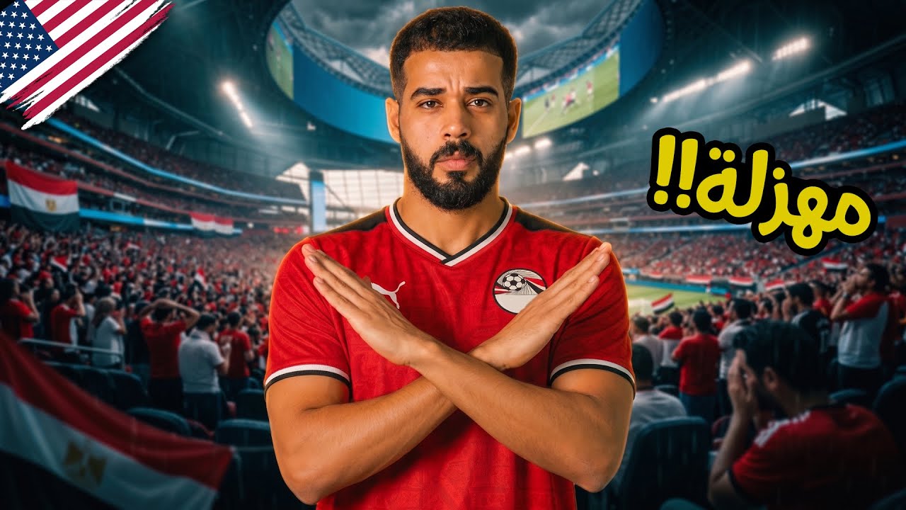 ⁣مباراة مصر والأرجنتين - مهزلة ( خلف الكواليس )