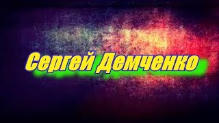 про молодого наркомана Сергей Демченко про молодого наркомана Сергей Демченко