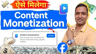 🤑ऐसे होगा Activate Content monetization Tools | Facebook Content Monetization New Update 🗓️