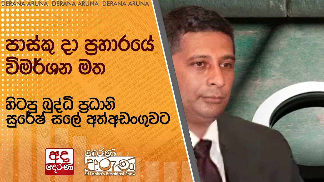 පාස්කු දා ප්‍රහාරයේ විමර්ශන මත හිටපු බුද්ධි ප්‍රධානි සුරේෂ් සලේ අත්අඩංගුවට | Ada Derana