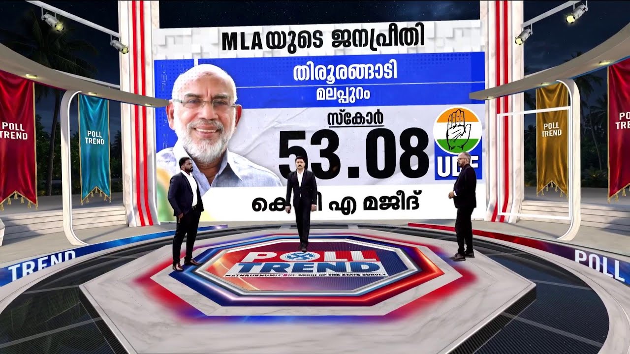 തിരൂരങ്ങാടി ലീ​ഗ് കോട്ട തന്നെ, പക്ഷേ MLA കെ.പി.എ മജീദിന്റ പ്രവർത്തനം മോശമെന്ന് ജനങ്ങൾ | Tirurangadi