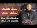الحق صل ى الحقي صل ي ممكن تكون آخر صلاة هتصليها في حياتك دقيقتين مع حازم الموسم 01 
