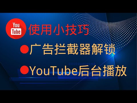 解除YouTube广告拦截器封锁！ YouTube广告阻挡器解锁秘诀，不再担心关闭广告阻挡器！ 解开广告拦截器违反《YouTube 服务条款》！！！