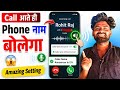 Kisi Ka Bhi Call Aayega To Phone Naam Bolkar Batayega 🔥 Caller Name Announcer Setting Android