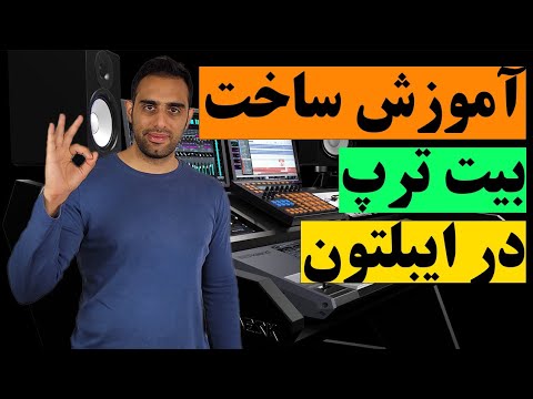 آموزش آهنگسازی ساخت بیت ترپ از صفر تا صد در نرم افزار ایبلتون لایو