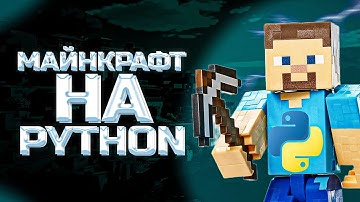 МАЙНКРАФТ на PYTHON за 1 минуту | Часть 2