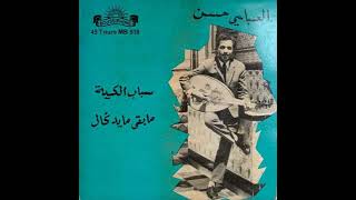 El Abassi Hassan - Sbab El Kia | العباسي حسن – سباب الكية