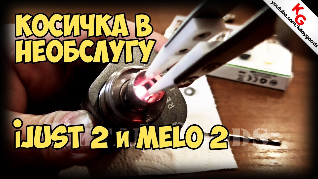 ⚠️ Косичка в необслуживаемый испаритель намотка iJust 2/Melo 2/Melo3. Перемотка необслужки ijust 2.