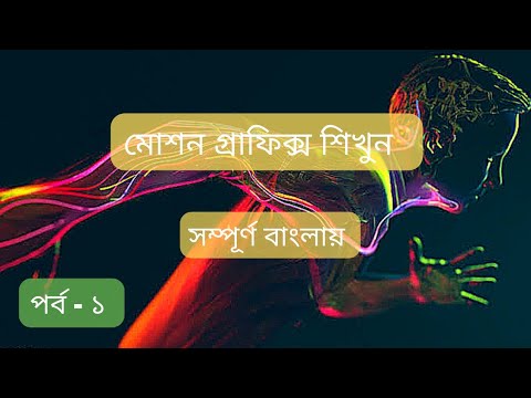 Motion Graphics Bangla Tutorial | Episode - 1| - YouTube