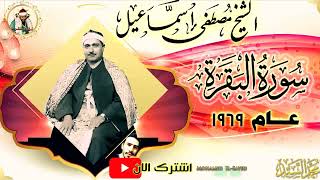 ملحـمة من النهاوند والاداء الاعجازي 🔺رائعة البقرة عام 1969 🔺 الشيــخ مصطفي اسمــاعيل