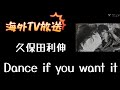 Dance if you want it 久保田利伸/R&B/1988年