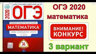 ОГЭ 2020 математика. 3 вариант. Ященко "36 вариантов" ОГЭ 2020 математика. 3 вариант. Ященко "36 вариантов"