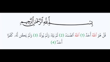 سورة الإخلاص - surah Al-Ikhlaas - الشيخ محمد المحيسني
