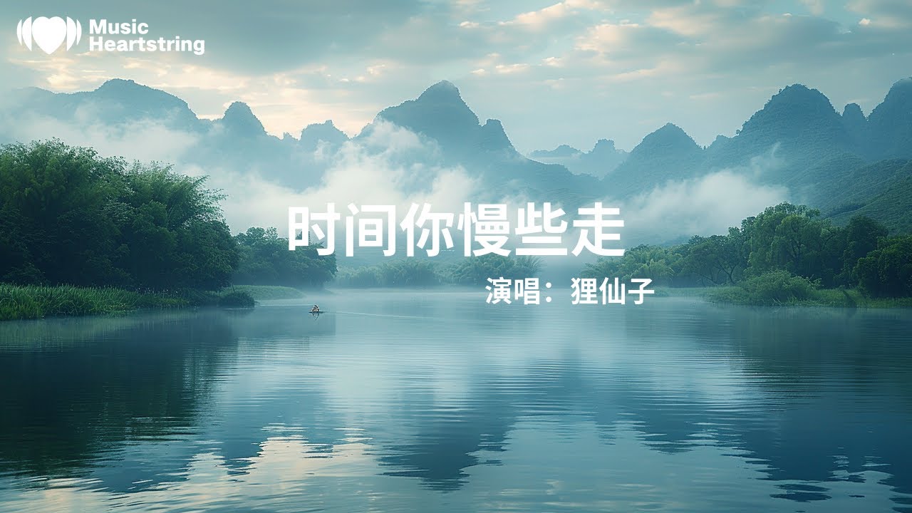 狸仙子《時間你慢些走》『路走到盡頭 我也不回頭』【動態歌詞MV】 - YouTube