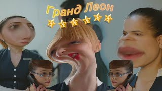 картинка: отель гранд леон как смысл жизни