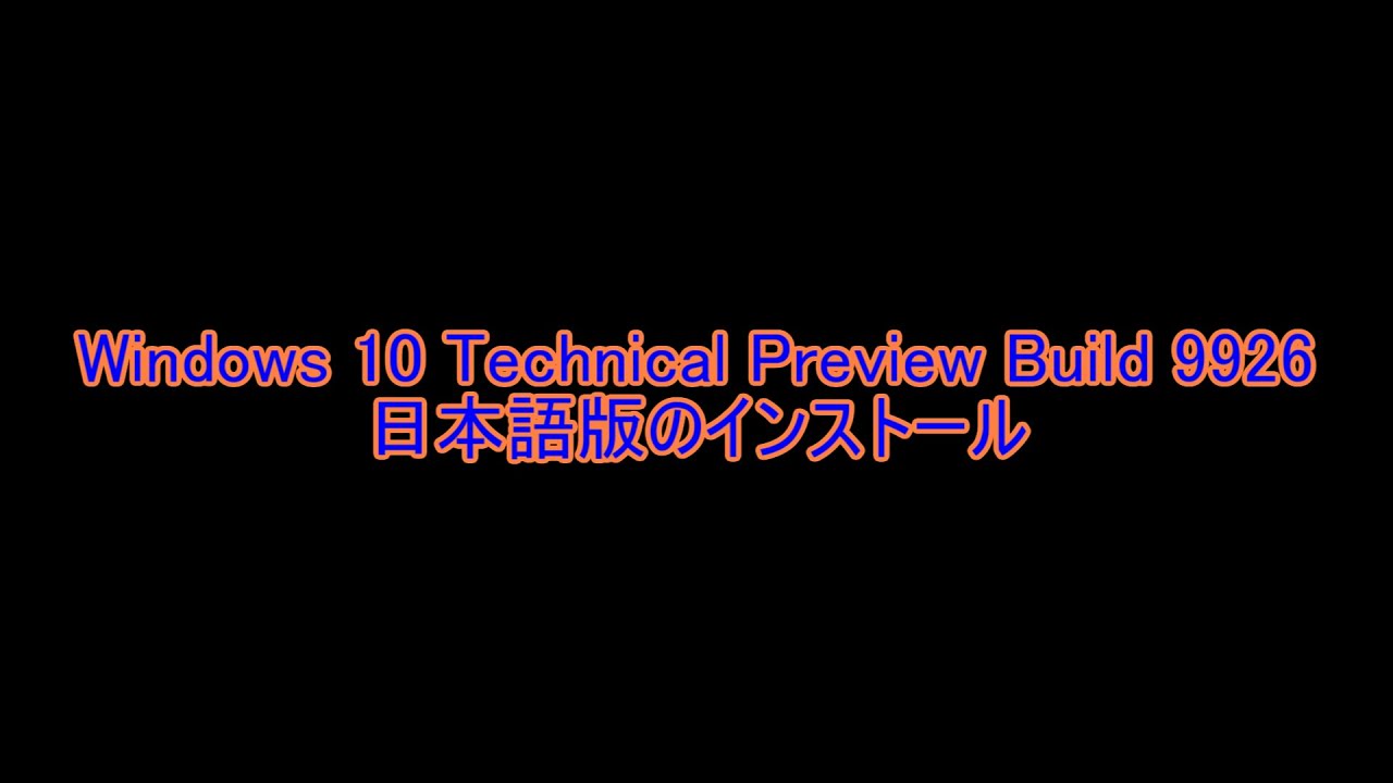 Windows 10 Technical Preview Build 9926日本語のインストール - YouTube