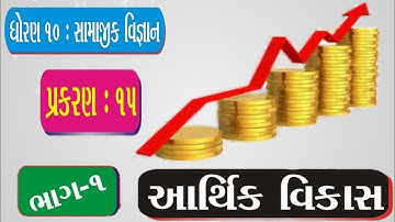 Std 10 Social Science || ch 15 Arthik vikas || Economic growth || આર્થિક વિકાસ || Part -1