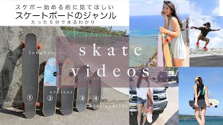 【5分で分かる】ジャンル別スケートボード映像集 | スケボー初心者必見!スケボー女子が教えます!