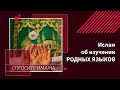 Ислам об изучении родных языков?