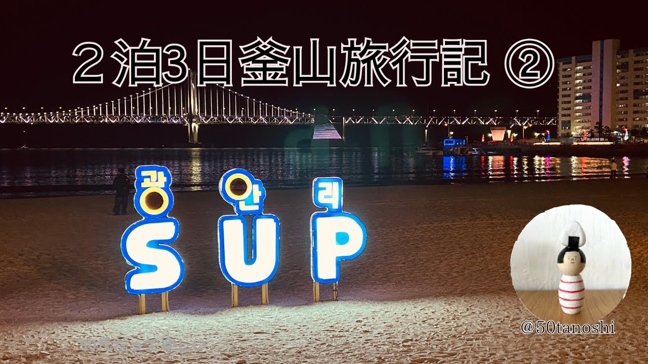 釜山観光とグルメその②