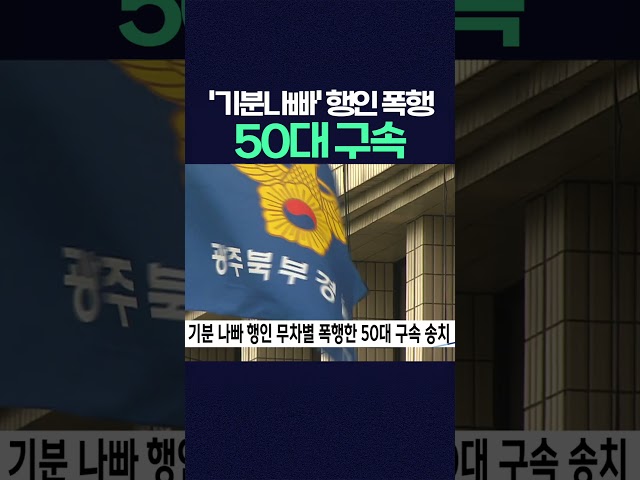 길 가다 부딪혀 '기분 나빠' 70대 행인 무차별 폭행한 50대 구속송치