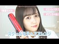 【時短】ストレートアイロンで作るスクールモテヘアアレンジ【前髪セット】