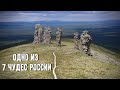 ОДНО ИЗ СЕМИ ЧУДЕС РОССИИ